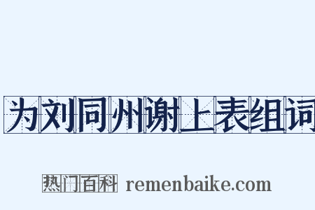 为刘同州谢上表组词是什么意思的图片